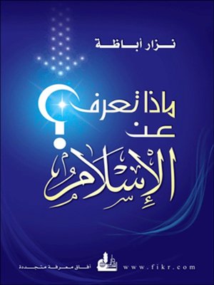 cover image of ماذا تعرف عن الإسلام ؟